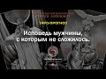 Исповедь мужчины, с которым не сложилось.