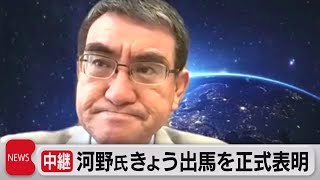 河野氏がきょう出馬表明　総裁選をめぐる構図を記者が解説（2021年9月10日）