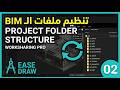 تنظيم ملفات المشروع والـ Worksharing | BIM Folder Structure & Server Setup