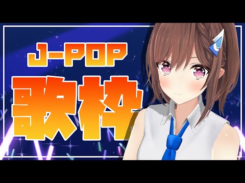 【歌枠】J-POP縛りで色々歌うぞー!!!🎤 / 道明寺ここあ