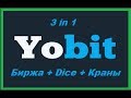 YoBit.Net ЛУЧШИЙ КУРС НА БИРЖАХ DICE КРАН С БОНУСАМИ!