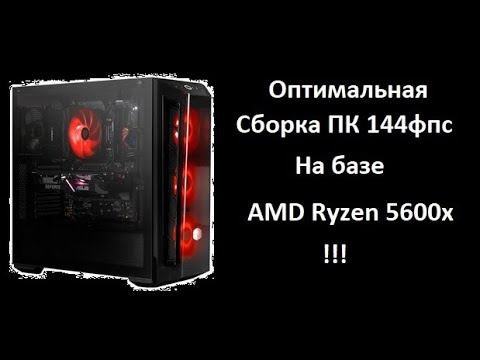 Оптимальная сборка игрового пк 144фпс на базе AMD Ryzen 5 5600x!!!