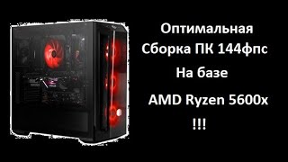 Оптимальная сборка игрового пк 144фпс на базе AMD Ryzen 5 5600x!!!