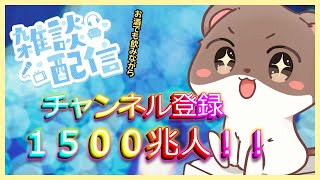 チャンネル登録者１５００兆人ありがとう！　#飲酒雑談