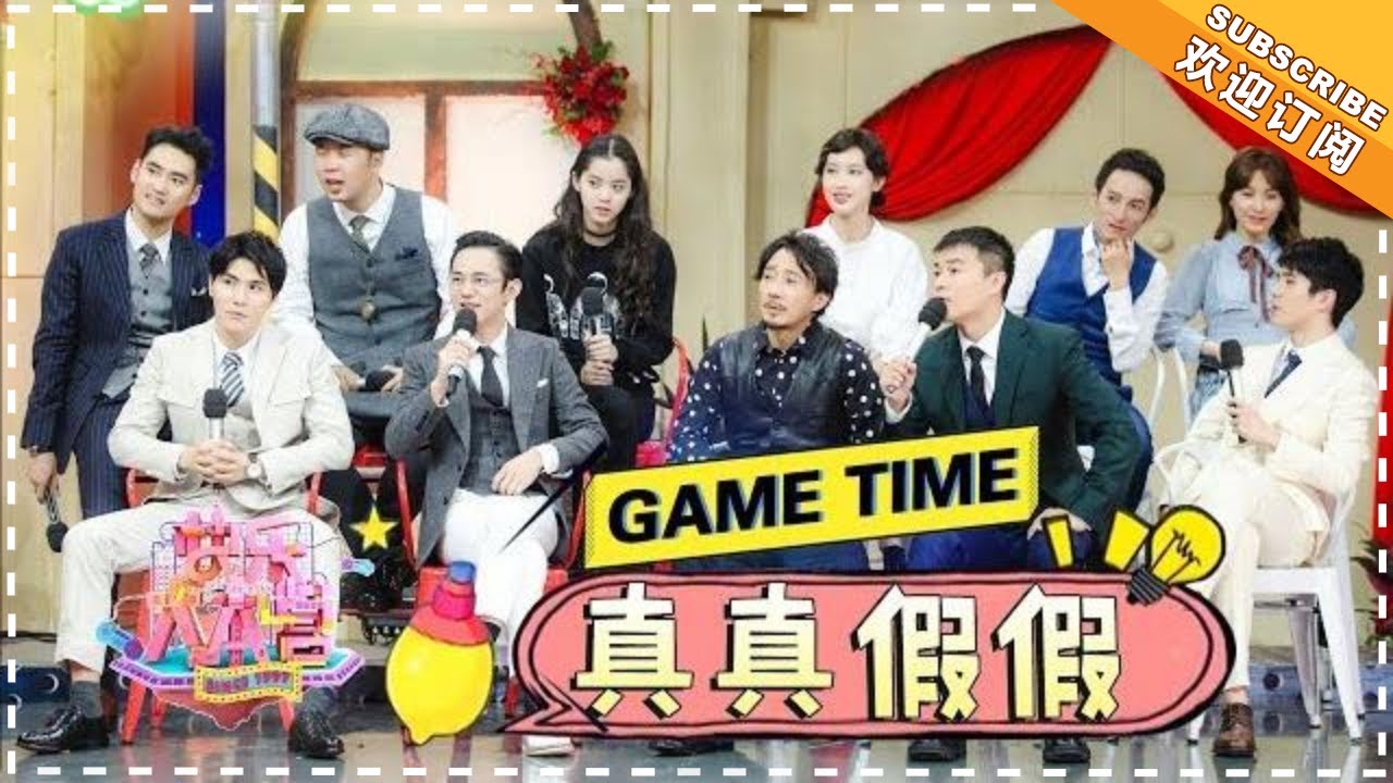 “真真假假” 刘昊然 欧阳娜娜 袁弘 陈思诚 赵立新 陈昊 张俪 何炅 海涛 极限乐队疯狂挑战！ 《芒果Fun》Mango Fun【芒果TV精选频道】