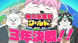 【コラボ】ケモノ社長３人が行く桃鉄ワールド３年決戦！！！