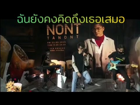 ยังคงคอย - HERS [COVER BY NONT TANONT นนท์ ธนนท์] FB LIVE MINI CONCERT 22.5.2020 | เนื้อเพลง