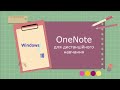 OneNote для дистанційного навчання