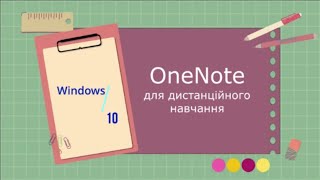 OneNote для дистанційного навчання