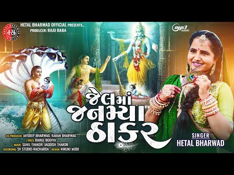 Jail Ma Janmya Thakar | Hetal Bharwad |New Song 20230 Janmasthi special |