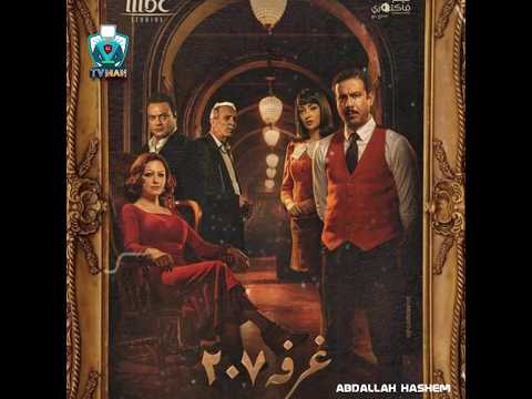 ميعاد عرض مسلسل الغرفة 207 على منصة شاهد كل الاخبار والتفاصيل