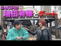 【シーズン2】元AKB48増田有華を下町デートに誘うも初手からミス連発の33歳丸坊主【岡田とデート】