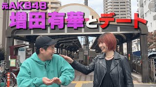 【シーズン2】元AKB48増田有華を下町デートに誘うも初手からミス連発の33歳丸坊主【岡田とデート】