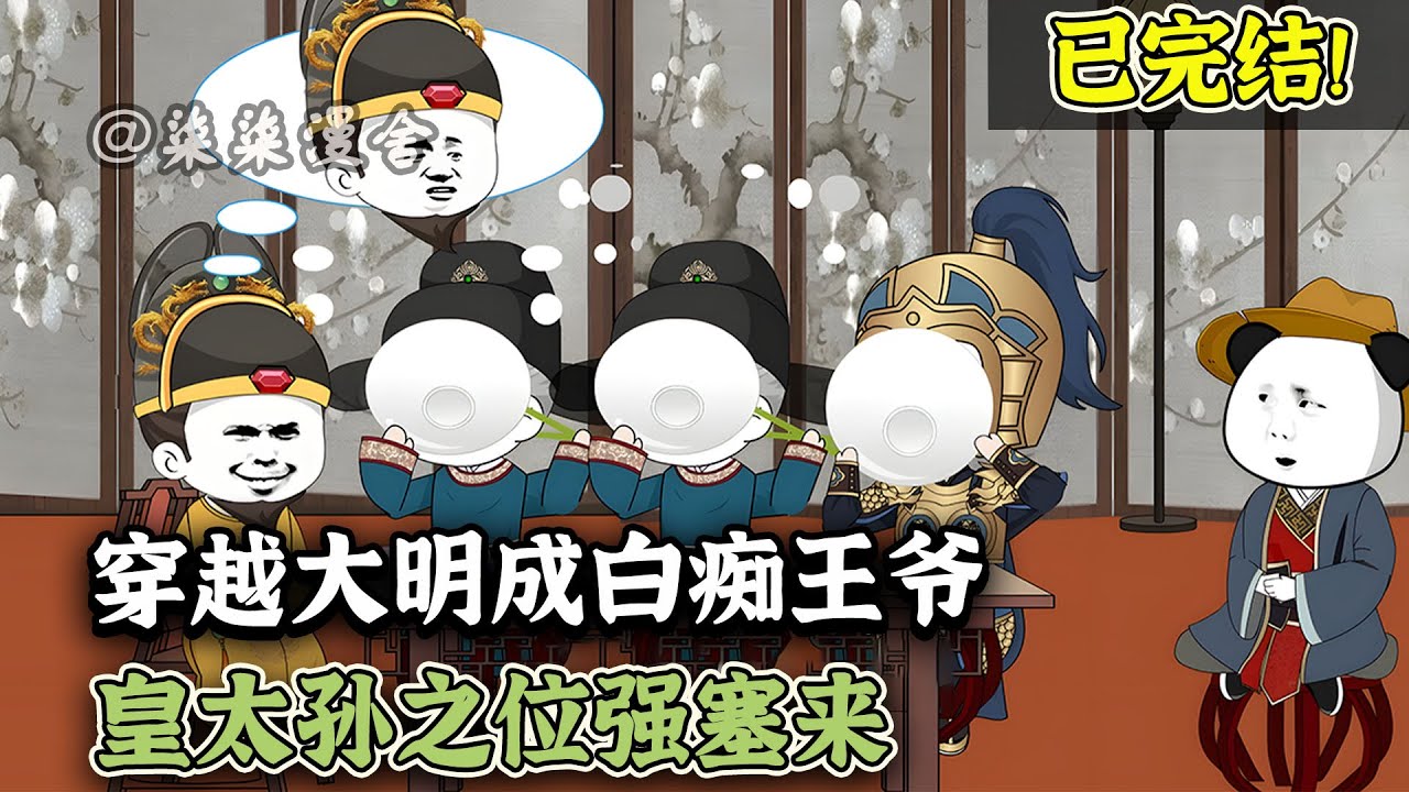 【已完结🔥】虾仁穿越到大明一个白痴王爷身上，得到咸鱼系统，哪知朱元璋能偷听心声。不想当皇太孙，没门！《穿越大明成白痴王爷，皇太孙之位强塞来》#穿越 #大明 #沙雕动画 #柒柒漫舍 #animation