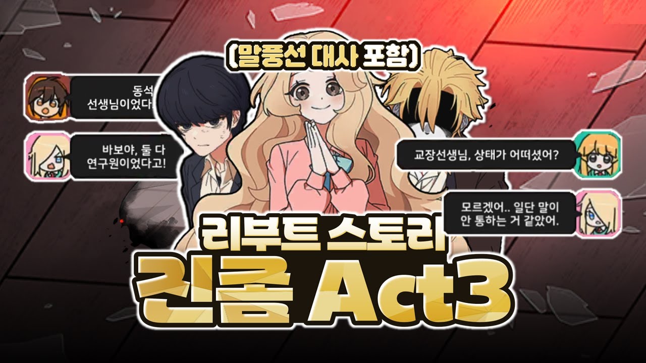 (말풍선 대사⭕) 좀비고 리부트 스토리 [ Act3 스토리, 액트3 스토리, 리부트3 스토리]