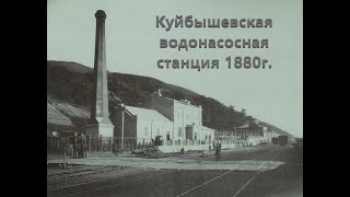 Куйбышевская водонасосная станция 1880г. постройки