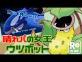 【ポケモンSV】 ロケット団員のランクバトル環境調査 ⑦【天候支配ウツボット】