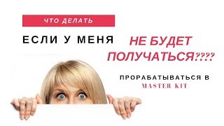 Если у меня не будет получаться?