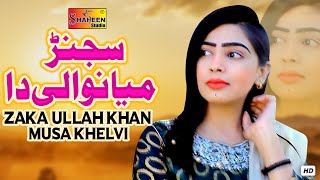 Sajanr Mianwali Da | Zaka Ullah Khan Musakelvi | (  Video ) | Shaheen Studio