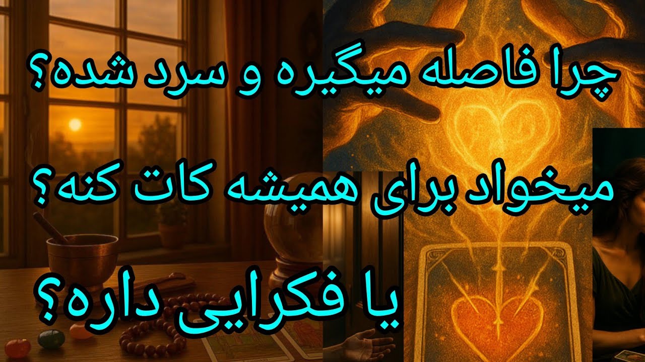 فال تاروت آدم و حوا - چرا فاصله میگیره و سرد شده؟ میخواد برای همیشه کات کنه؟یا فکرایی داره؟❤️🔑❤️