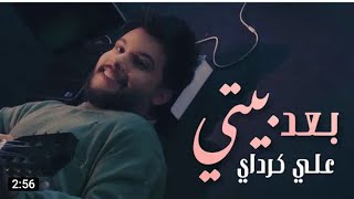 Ali Kurday - Ba3ad Bety  _ علي كرداي - بعد بيتي