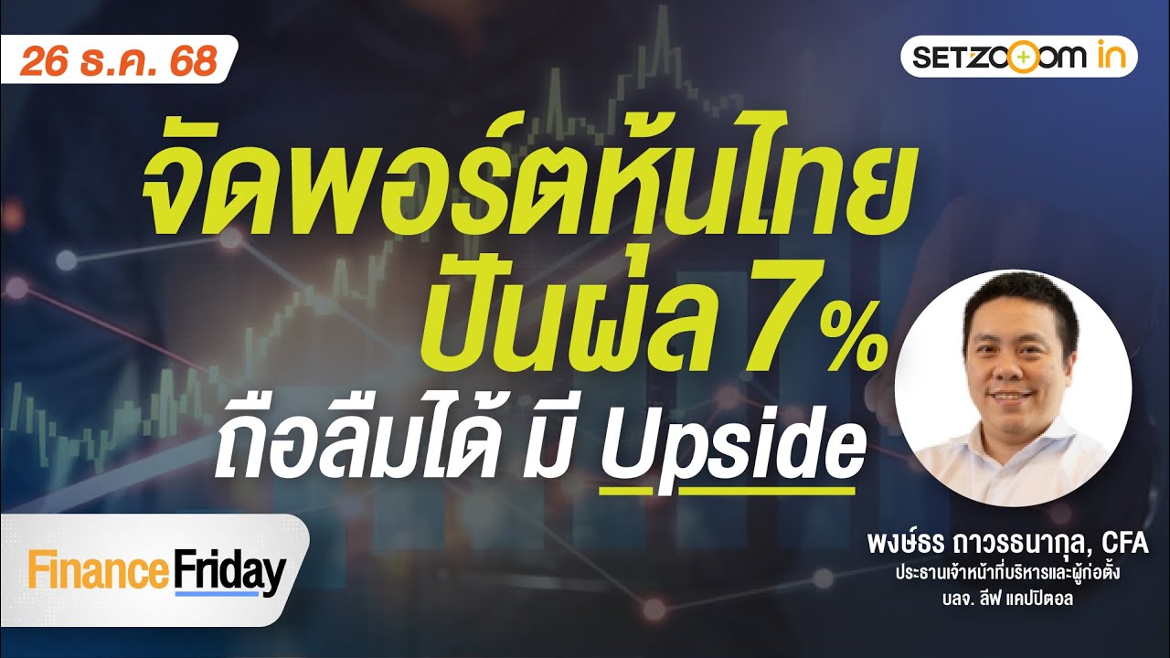 จัดพอร์ตหุ้นไทยปันผล 7% ถือลืมได้ มี Upside | Finance Friday [26/12/25]