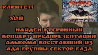 Утерянная Запись Концерта С Предпрезентации Альбома Восставший Из Ада | Сектор Газа | ??.06.2000