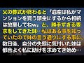 スカッとする話 父の葬式が終わると「遺産は私がマンションを買う頭金にするから相続は放棄してねw」と、勝手すぎる要求をしてきた妹…私はある事を知っていたので妹の言う通りにする事にしてやると数日後…