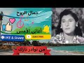 جمال الروح من نوادر المطربة الرائعة نازك