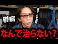 【松浦勝人】鬱は「これ」で悪化する。知らないと危険【松浦会長 鬱病 うつ病 原因 治らない メンタル max松浦 avex エイベックス 会長 切り抜き】