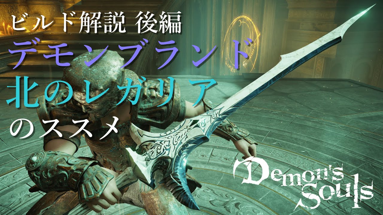 デモンズソウル 攻略最強の2振り デモンブランド 北のレガリアのススメ 後編 ビルド解説 Youtube デモンズソウル 攻略最強の2振り デモンブランド 北のレガリアのススメ 後編 ビルド解説 Youtube