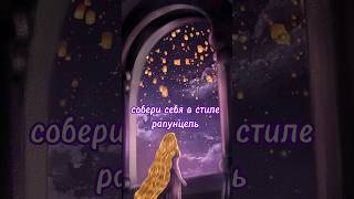 собери себя в стиле рапунцель #выберашки #выбирашки #tiktok #shorts