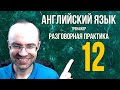 АНГЛИЙСКИЙ ЯЗЫК ТРЕНАЖЕР 12 АУДИРОВАНИЕ АНГЛИЙСКИЙ ДЛЯ НАЧИНАЮЩИХ С НУЛЯ УРОКИ АНГЛИЙСКОГО ЯЗЫКА