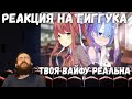 Реакция на Гиггука - Твоя вайфу РЕАЛЬНА (Русская Озвучка)