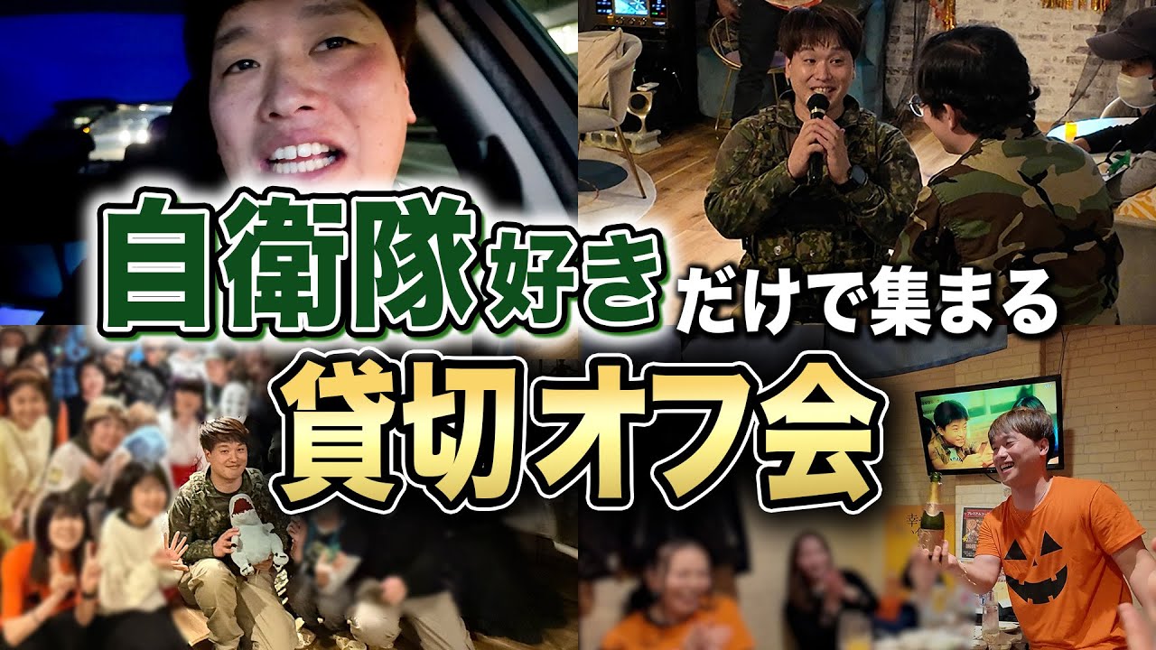 元自衛官が「自衛隊好き」だけを集めたハロウィンオフ会をやってみた