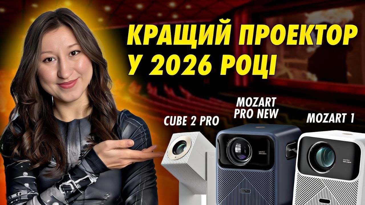 Який проєктор обрати у 2026 році? Порівняння Wanbo Mozart 1 Pro