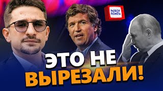 НАКИ: Путину ПОПЛОХЕЛО вовремя СКАНДАЛЬНОГО ИНТЕРВЬЮ! / Не УСПЕЛИ удалить из эфира