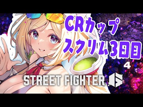 【 STREET FIGHTER 6】CR Cupスクリム3日目！レバレスモダンガイル【アキ・ローゼンタール/ホロライブ】