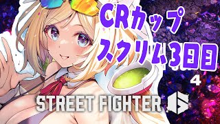 【 STREET FIGHTER 6】CR Cupスクリム3日目！レバレスモダンガイル【アキ・ローゼンタール/ホロライブ】
