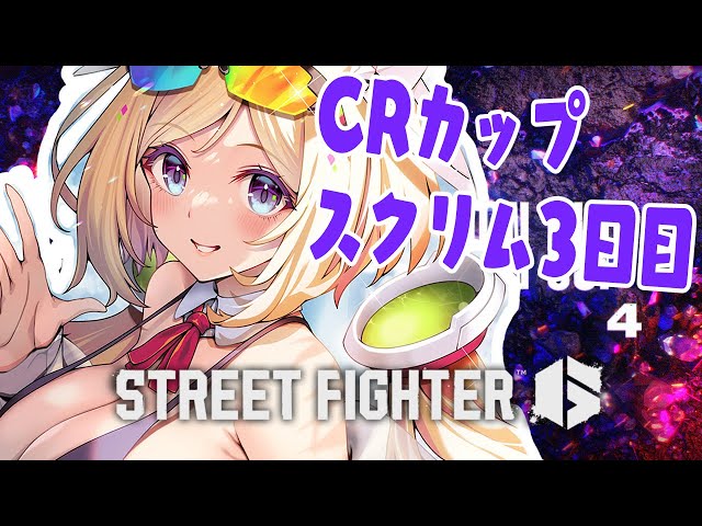 【 STREET FIGHTER 6】CR Cupスクリム3日目！レバレスモダンガイル【アキ・ローゼンタール/ホロライブ】のサムネイル