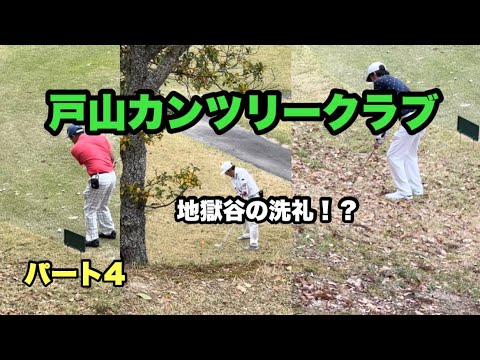 戸山カンツリークラブ　パート4