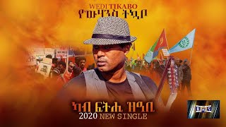 ካብ ፍትሒ ዝዓቢ | Kab Fthi ZÁbi | New Eritrean Song 2020 | Yowhannes Tquabo (Wedi Tikabo) | ዮውሃንስ ትኳቦ