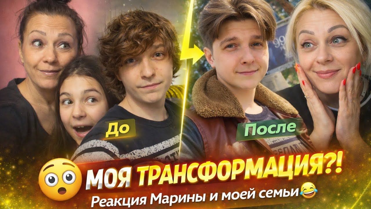 Моя трансформация?! Реакция Марины и моей семьи😅￼