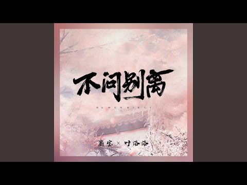 不问别离