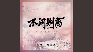 不问别离