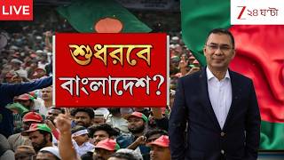 Bangladesh Update: শুধরবে বাংলাদেশ? | Live | Zee 24 Ghanta