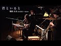 君といるとー浜田真理子/蠣崎未来/Marino