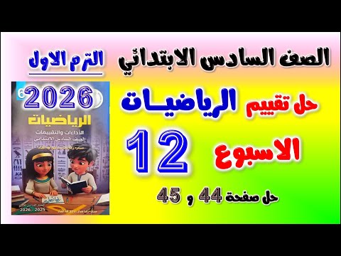 حل تقييم الاسبوع الثاني عشر رياضيات الصف السادس الابتدائي التقييم ال 12 رياضه كتاب التقييمات صفحه 44 حل تقييم الاسبوع الثاني عشر رياضيات الصف السادس الابتدائي التقييم ال 12 رياضه كتاب التقييمات صفحه 44