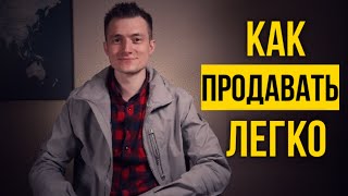 Как правильно продавать продавать без возражений от клиента - Сергей Герус