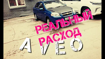 Реальный расход топлива авео